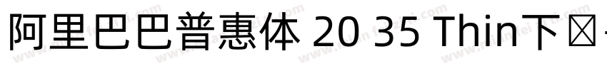 阿里巴巴普惠体 20 35 Thin下载字体转换